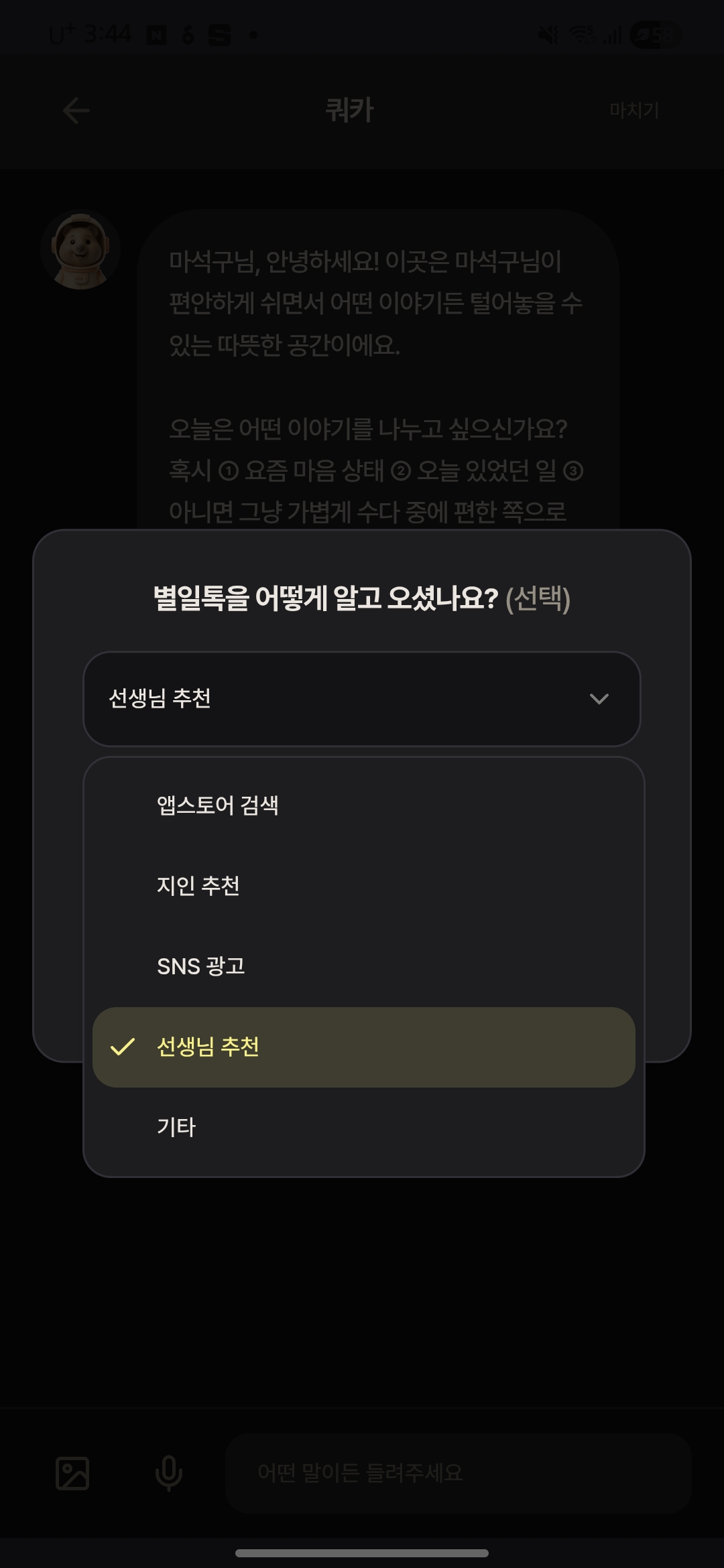 회원가입 유입 경로 선택 화면